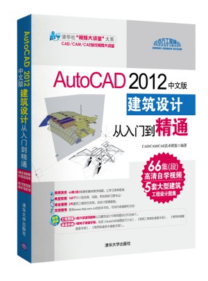 AutoCAD 2012中文版建筑设计从入门到精通