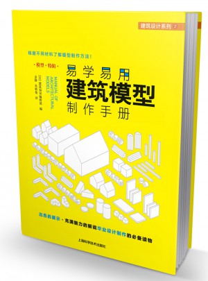 易学易用建筑模型制作手册