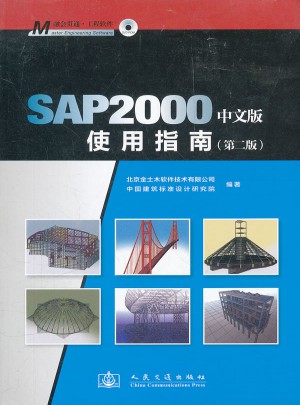 SAP2000中文版使用指南（第二版）图书