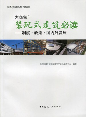 大力推广装配式建筑必读·制度政策国内外发展(装配式建筑系列专题)图书