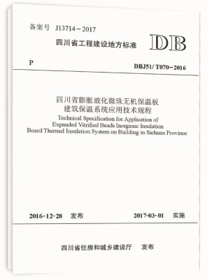 四川省膨胀玻化微珠无机保温板建筑保温系统应用技术规程图书