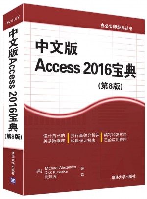 中文版Access 2016宝典(第8版)