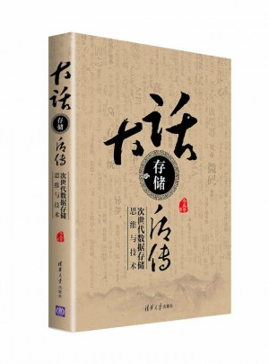 大话存储后传：次世代数据存储思维与技术