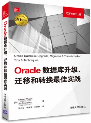 Oracle数据库升级、迁移和转换实践图书