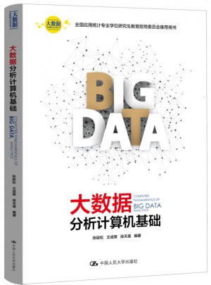 大数据分析计算机基础