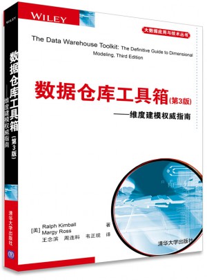 数据仓库工具箱(第3版)·维度建模指南图书