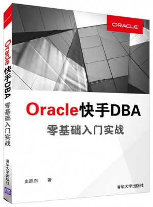 Oracle快手DBA零基础入门实战