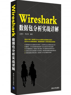 Wireshark数据包分析实战详解图书
