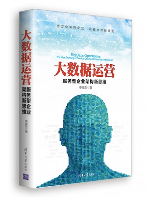 大数据运营服务型企业架构新思维