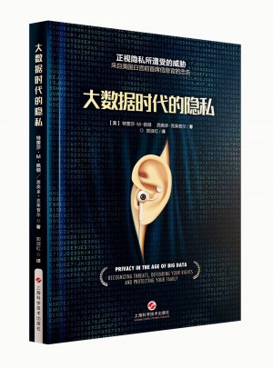 大数据时代的隐私