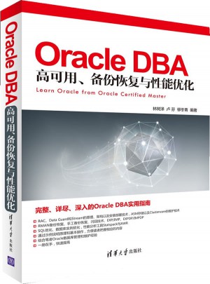 Oracle DBA 高可用、备份恢复与性能优化图书