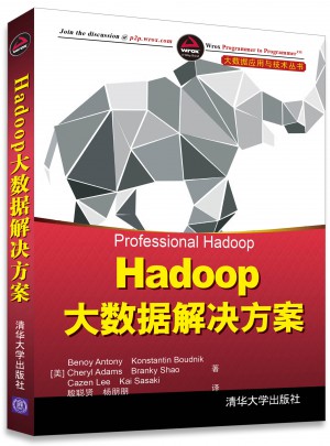 Hadoop大数据解决方案