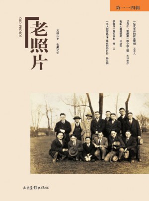 老照片·第114辑