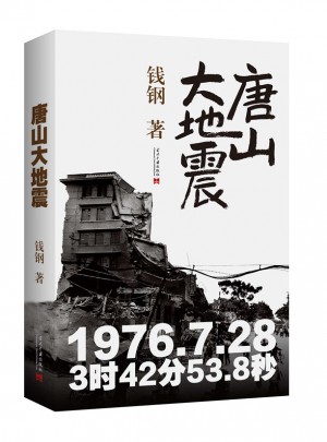 唐山大地震：纪念版图书