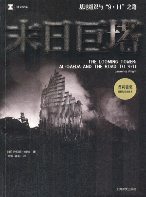 末日巨塔(基地组织与9·11之路译文纪实)图书