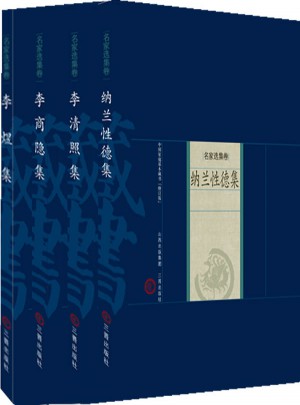 婉约派诗词：纳兰性德、李清照、李煜、李商隐（全四册）