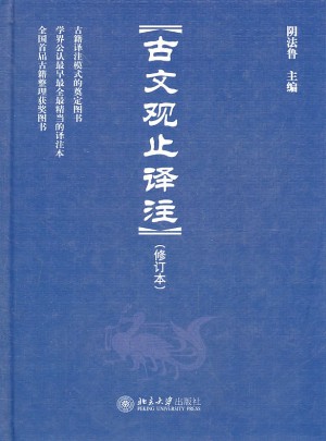 古文观止译注（修订本）