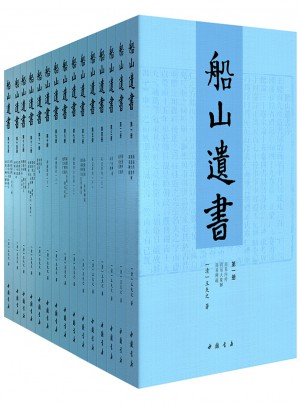 船山遗书：曾国藩白天打仗晚上校对，国学绕不开的殿堂级著作（全15册）