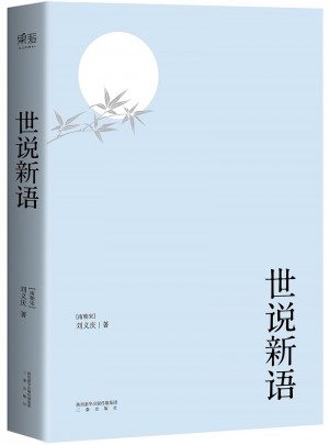 世说新语