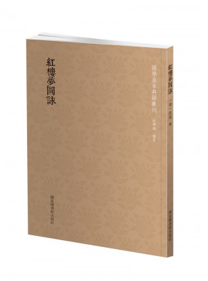 国学基本典籍丛刊：红楼梦图咏