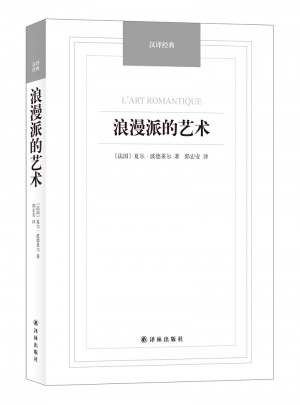 汉译经典·浪漫派的艺术