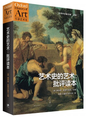 艺术史的艺术：批评读本