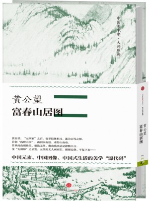 中国美术史大师原典：黄公望·富春山居图