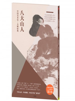 中国美术史·大师原典：八大山人图书