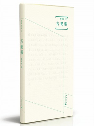 煮雨文丛Ⅲ·古艳遇