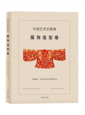 中国艺术史图典·服饰造型卷图书