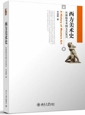 西方美术史：从原始美术到文艺复兴