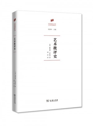 艺术批评史(何香凝美术馆·艺术史名著译丛)