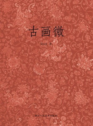 古画微图书