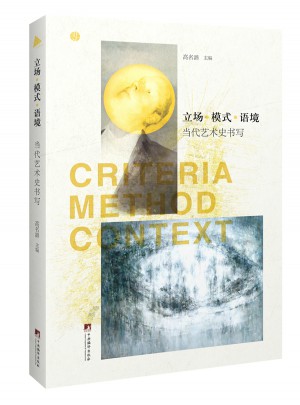 立场模式语境：当代艺术史书写