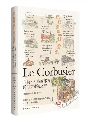 我遇到的怪建筑：与勒·柯布西耶的跨时空建筑之旅
