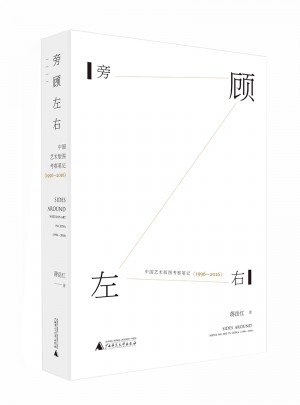旁顾左右·中国艺术版图考察笔记（1996—2016）图书