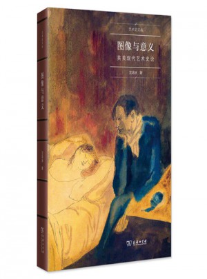 图像与意义：英美现代艺术史论