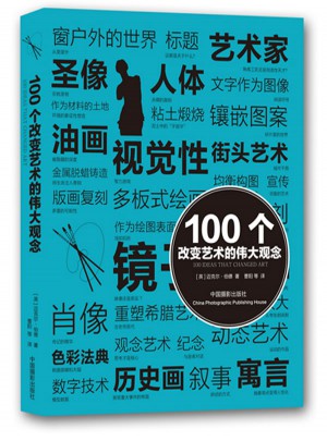 100个改变艺术的伟大观念