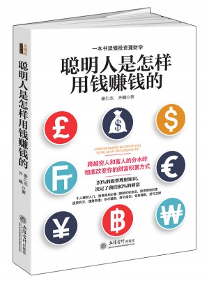 聪明人是怎样用钱赚钱的