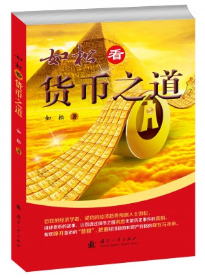 如松看货币之道