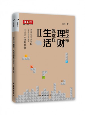 就这样理财,就这样生活2