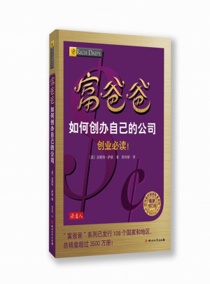 富爸爸如何创办自己的公司