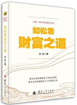 如松看财富之道