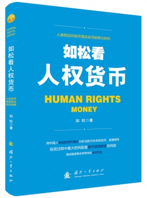 如松看人权货币图书