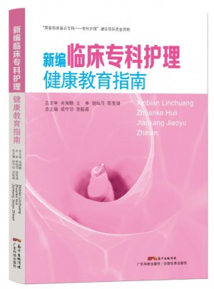 新编临床专科护理健康教育指南
