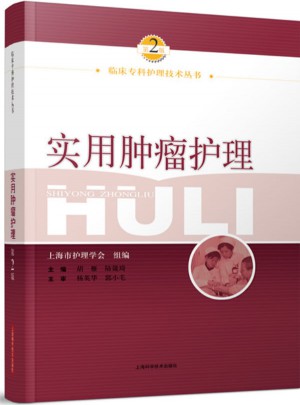 实用肿瘤护理（第二版）