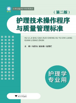 护理技术操作程序与质量管理标准