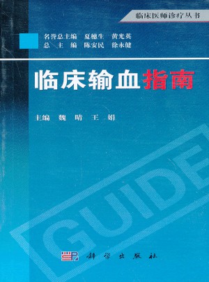 临床输血指南