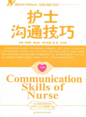 护士沟通技巧图书