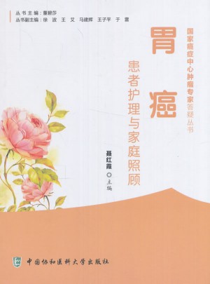 胃癌患者护理与家庭照顾